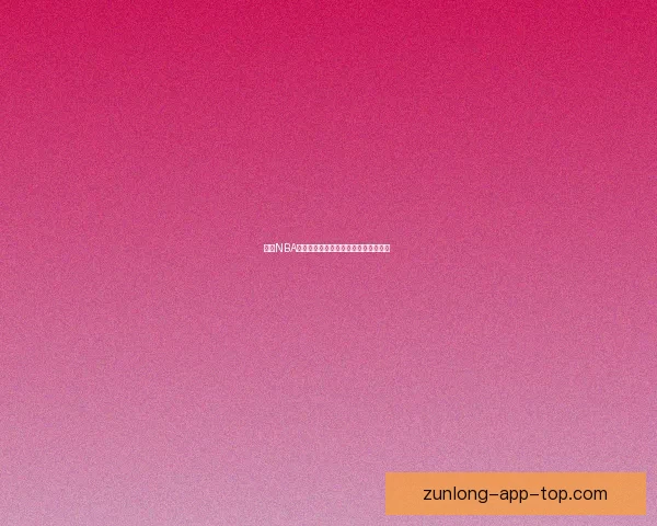 尊龙NBA全程高清直播赛事解析与精彩瞬间回顾  