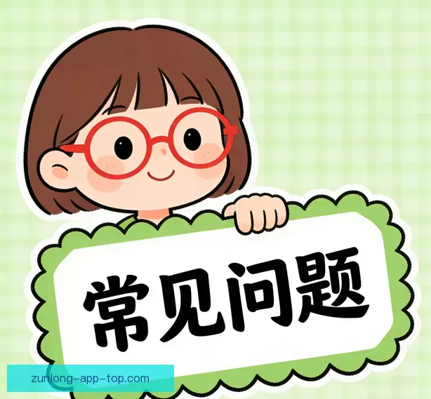 常见问题